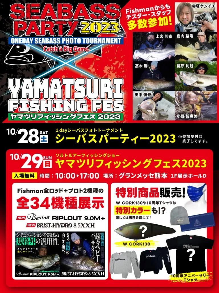 Fishman_BC's tweet photo. 来る10月29日に開催される「シーバスパーティー×ヤマツリフィッシングフェス2023」にFishmanも参加致します！
新商品含むFishmanロッド全34機種展示のほか、特別商品の販売もご用意。
会場でお待ちしております！！

詳細はこちらから🎣
https://t.co/1VEsGbkL3X https://t.co/9U0DiizWoh