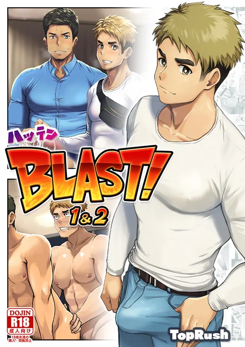 🎉「とらのあな」にてセール開催中🎉
TopRushの『ハッテンBLAST1&amp;2』が 
3⃣7⃣%OFFで販売中! 
こちら1話と2話を収録した紙媒体の同人誌です🔞✨

▼詳細はこちら!
https://t.co/EgF1lTogMX 