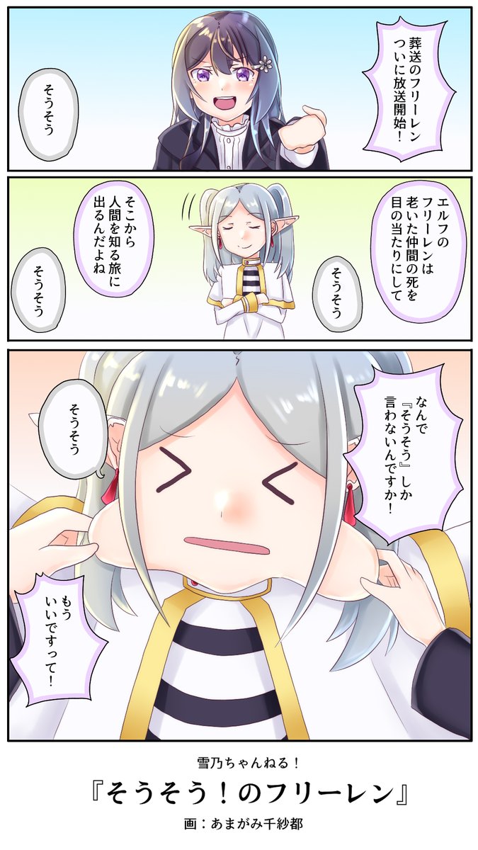 葬送のフリーレンならぬそうそう!のフリーレン
アニメ見る限り本家でもやりかねん展開ですね
#雪乃ちゃんねる!
#コスプレ 