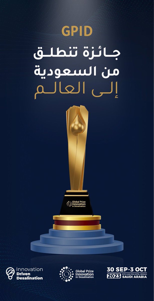 تنطلق الليلة اعمال مؤتمر "الابتكار في صناعة التحلية" الذي تنظمه #التحلية فيه نستشعر الاهمية نحو دعم الابتكار بجميع المجالات وخصوصا في مجال صناعة التحلية لأثره على العالم اجمع وترقب نتائجه في كل ما يخفض التكاليف ويضمن الاستدامة ويسهم في تقدم وطننا وازدهاره.
innovation-driven-desalination.com