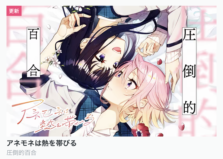 【今日の更新作品】
・アネモネは熱を帯びる
・奥さまは新妻ちゃん
・なでしこドレミソラ
・ヤバい女に恋した僕の結末
などを更新しました!▼
https://t.co/rde5sHKaxj
#COMICFUZ