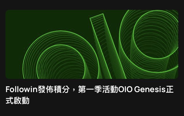 chin_c_c's tweet photo. 抽獎！10/2抽出 10U一位

區塊鏈資訊平台Followin準備發幣，第一波OlO積分活動持續三個月，之後會依照積分轉換為token！

抽獎資格：
1、追蹤、轉推
2、使用我的邀請連結註冊Followin
https://t.co/arNgfMIzaV
3、標記一位朋友、留言你註冊的手機或信箱號碼（怕資訊外洩的中間可以*） https://t.co/7lprlMaP8S