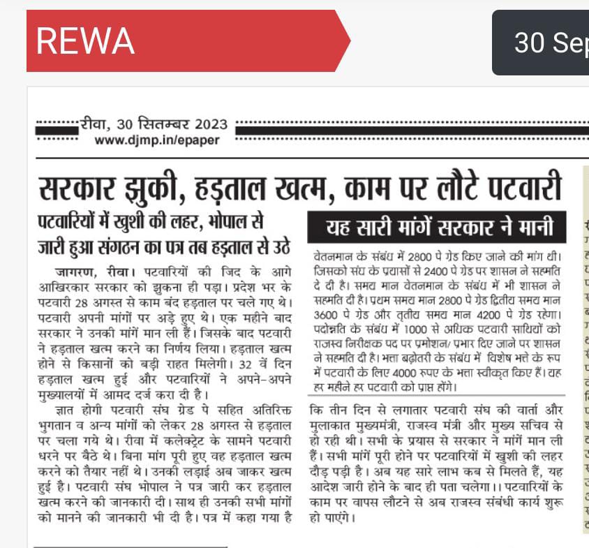 मध्यप्रदेश शासन ने जो पटवारियों की मांगे मानी है उसके इस मंगलवार तक आदेश कर दिए जाएँ...
#mppatwari