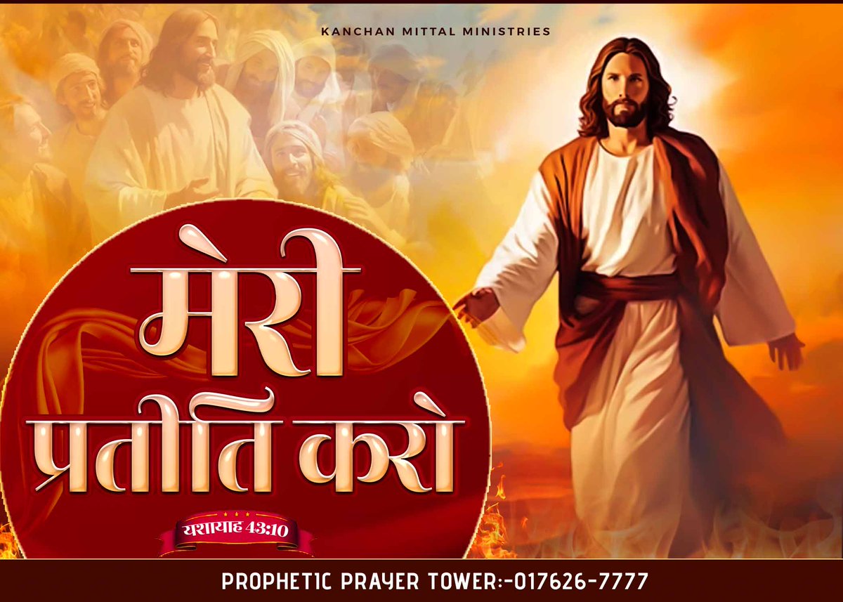 pastorkanchan's tweet photo. 𝐓𝐨𝐝𝐚𝐲'𝐬 𝐌𝐨𝐫𝐧𝐢𝐧𝐠 𝐕𝐞𝐫𝐬𝐞!
यहोवा की वाणी है कि तुम मेरे साक्षी हो और मेरे दास हो, जिन्हें मैं ने इसलिये चुना है कि समझ कर मेरी प्रतीति करो और यह जान लो कि मैं वही हूं। 
#KanchanMittalMinistries #KMMChurch #MorningVerse https://t.co/bS9QHa7H56