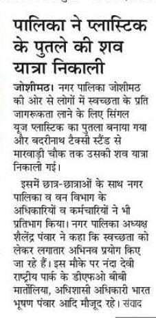 JoshimathP's tweet photo. जोशीमठ द्वारा SUP की शव यात्रा निकाल कर जनता को जागरूक किया गया कि जोशीमठ मैं सिंगल यूज़ प्लास्टिक का अंत हो चुका है। 
#SHS2023
#SwachhBharat
#GarbageFeeIndia
#YouthVsGarbage
#SUPशवयात्रा
#IndianSwachhataLeague #YouthVsGarbage
@SwachhBharatGov @MoHUA_India
@PIB_India https://t.co/xkv96XFkf8