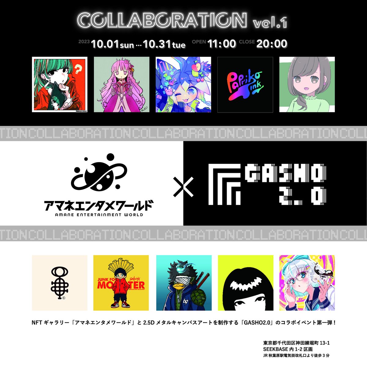 Amane Entertainment World X Gasho2.0 - Vol.1
-
Upcoming Group Exhibition at 
'Amane World - NFT Gallery’ in Akihabara Tokyo.
🎨🖼️
> 1 - 31 Oct. 2023
> 11am - 8pm / Everyday
-
<a href="/amane__WORLD/">アマネエンタメワールド</a>
<a href="/GASHO_2_0/">gstest</a>
-
13-1 Kanda Neribei-Cho Chiyoda City 101-0022 TOKYO
jrtk.jp/seekbase/
-