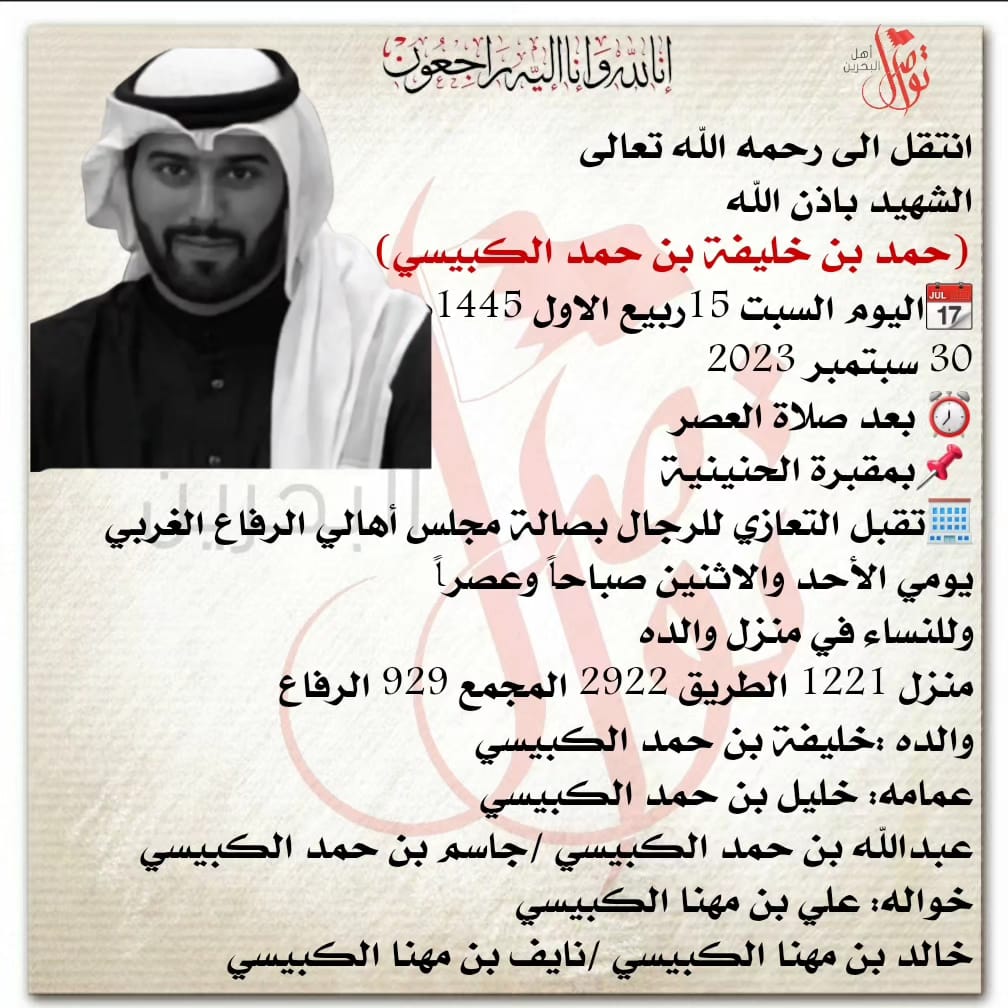 خالص العزاء والمواساة إلى أسرة #شهيد_الواجب حمد بن خليفة بن حمد الكبيسي، وإلى عموم #عائلة_الكبيسي الكرام، وأصدقاء المرحوم وزملائه الكرام. رحم الله الشهيد وغفر له وأسكنه جنات الفردوس الأعلى. إنا لله وإنا إليه راجعون. 
🔺️( التشييع ) اليوم السبت 30 سبتمبر 2023 بعد صلاة العصر.