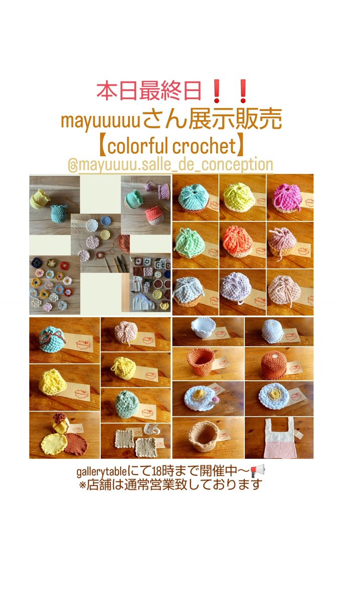 needle20121010's tweet photo. ＊
📢本日最終日❗❗
gallerytableにて開催中～🌟
@mayuu_atelier さん
手編み雑貨展示販売🧶
【colorful crochet】
table後ろの常設スモールbox内も合わせて⭐
お楽しみくださいませ🍀
※ 最終日9月30日(土)18時頃まで
店舗は通常営業致しております
＊
🌟gallerytable上の商品は→ https://t.co/qsQEDs7zmy