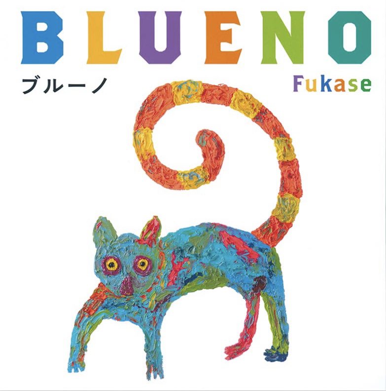 chi_rocktopus's tweet photo. なんてことを考えていたら、ふと最近読んだ「ブルーノ」を思い出しました。

素敵な絵本ですよね。 https://t.co/diUAhHVUm8