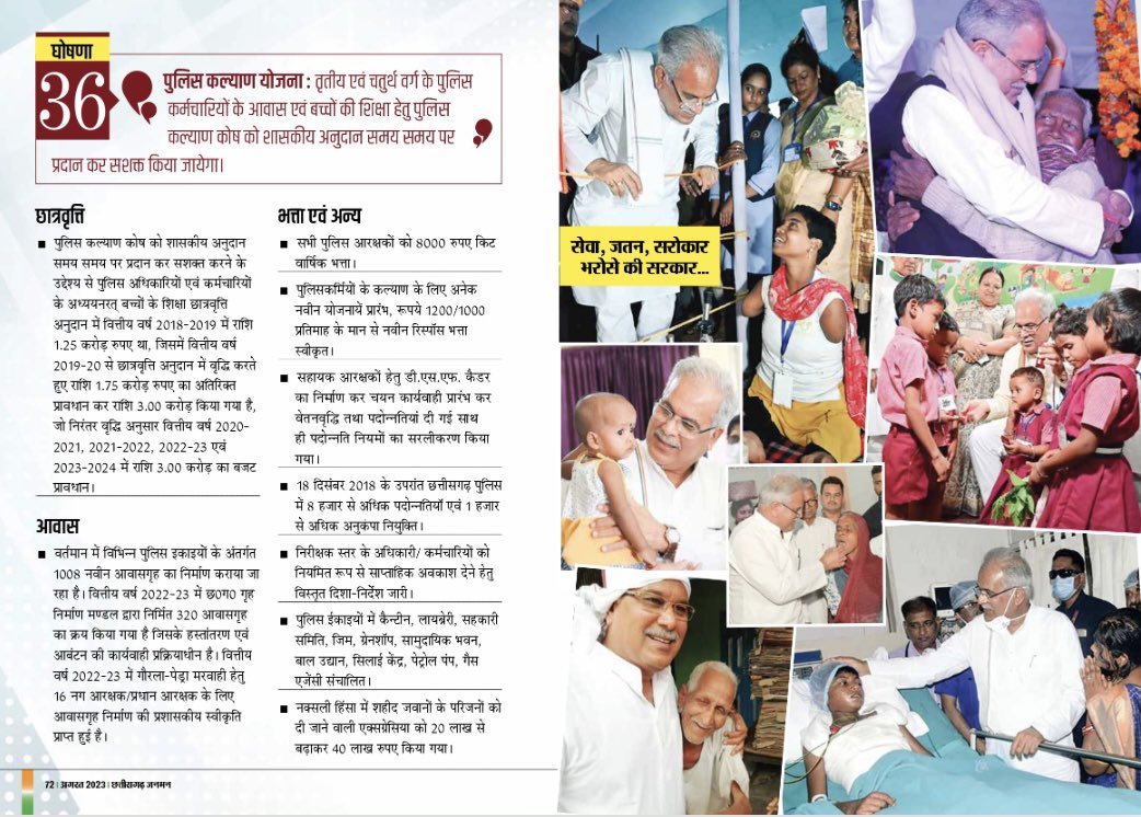 JanmanCg's tweet photo. भरोसे की सरकार ने जनता से जो कहा, वो करके दिखाया. पुलिस कल्याण योजना हो या फिर अन्य योज���ाओं का मिल रहा उनको सीधा फायदा. 
@bhupeshbaghel @ChhattisgarhCMO @amitabhjn @ipskabra @saumilchaubey @umeshkumishra 

पढ़िए छत्तीसगढ़ जनमन विशेषांक-
https://t.co/3aCD1hDtEn https://t.co/pMFjPEyiEN