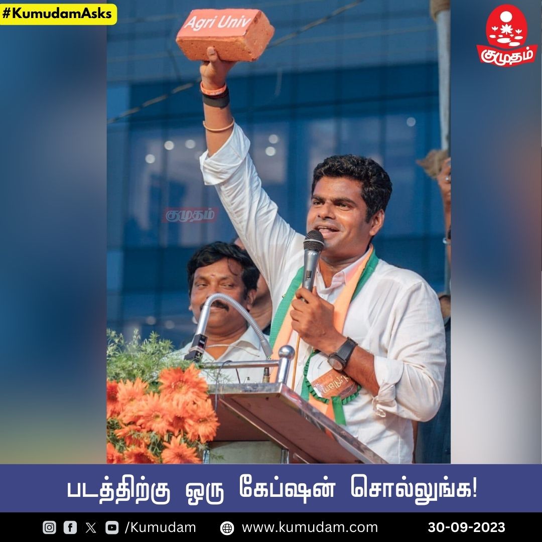 kumudamdigi's tweet image. படத்திற்கு ஒரு கேப்ஷன் சொல்லுங்க!

#Annamalai | #BJP | #captionthisimage | #KumudamAsks