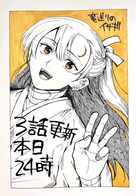 『竜送りのイサギ』 あと6時間弱!で3話が配信です 色んなことが明らかになる とってもとっても重要回でございます