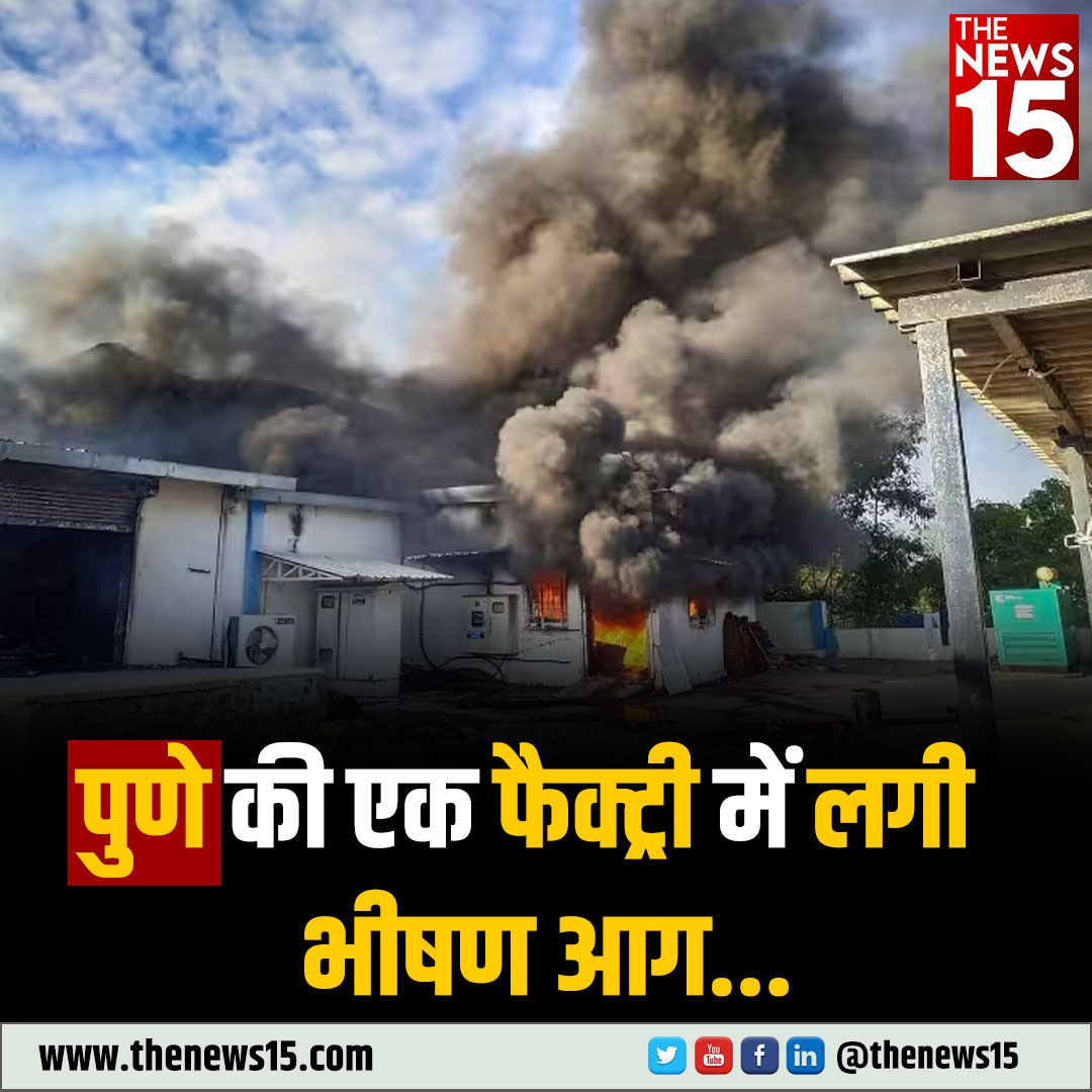thenewsfifteen's tweet image. पुणे शहर के धयरी इलाके में एक फैक्ट्री में लगी भीषण आग, दमकल की 8 गाड़ियां मौके पर पहुंचीं #Pune #FireinFactory #Dhayari #PuneFire #PUNE #Maharashtra #TheNews15
