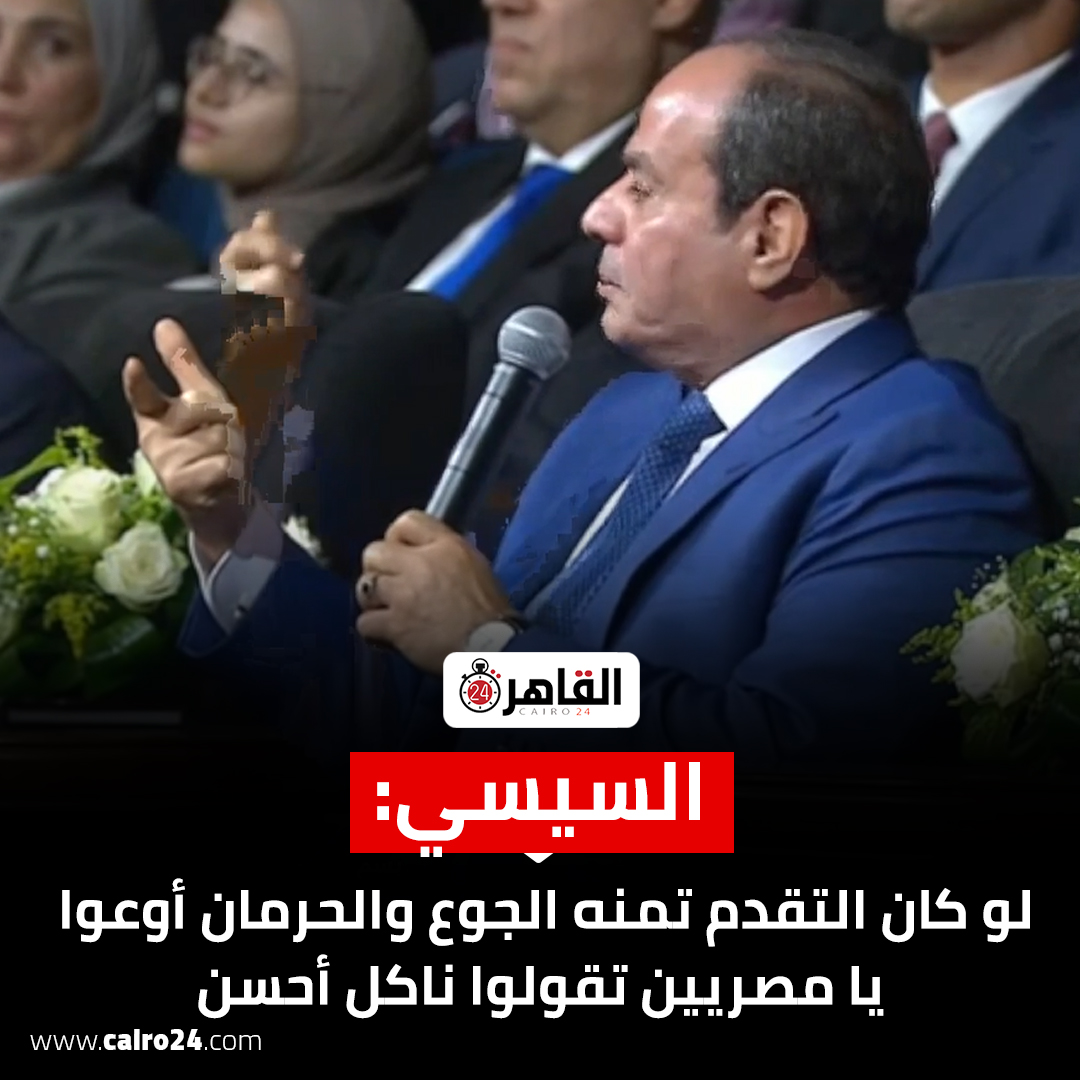 cairo24_'s tweet photo. #السيسي: لو كان التقدم تمنه الجوع والحرمان أوعوا يا مصريين تقولوا ناكل أحسن https://t.co/W5oL0zCRUw