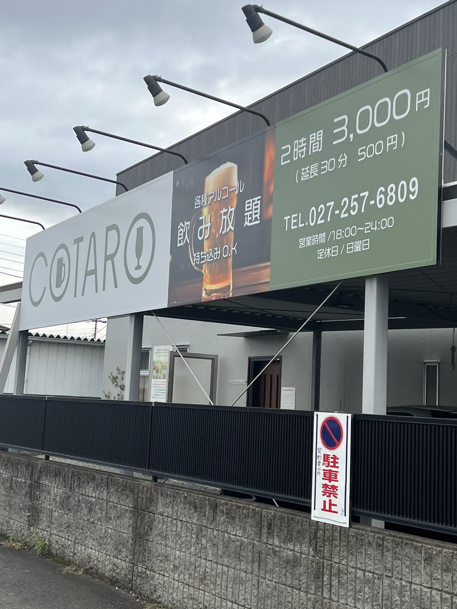 なんと！！リニューアルオープンです！
COTARO復活！
ただ定食屋さんではなく、時間制限飲み放題のお店でリニューアルです！！
唐揚げはもちろん！料理は今まで通りです！
少しグレードアップしてみようかしらなんて思ってます
やりたいことをやる！！コロナ禍での減少、他業種への転換を経て戻ります