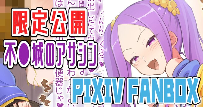 いつも通りう●こモザイク無し版はぴくしぶとぱうーに置いてますので大丈夫な方だけどうぞhttps://t.co/1sb83iromT

限定公開記事更新 不●城のアサシン(文字無し+別表情)|pixivFANBOX https://t.co/ZmbPVRQSIy 