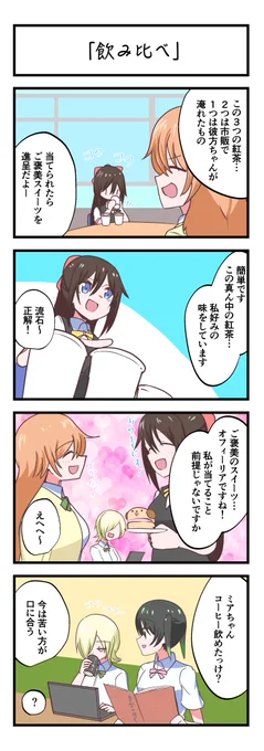 虹ヶ咲4コママンガ「飲み比べ」
#lovelive 
