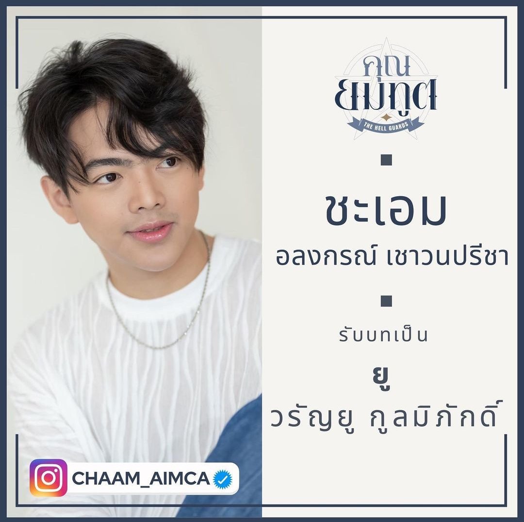 chaaim_official's tweet photo. เปิดตัวนักแสดง #คุณยมทูต
- ชะเอม อลงกรณ์ เชาวนปรีชา -
รับบท :  วรัญยู กูลมิภักดิ์

#Chaaimca #chaim_aimca #TheHellGuard
#HarikarnSolution https://t.co/LVkSnDUqGN