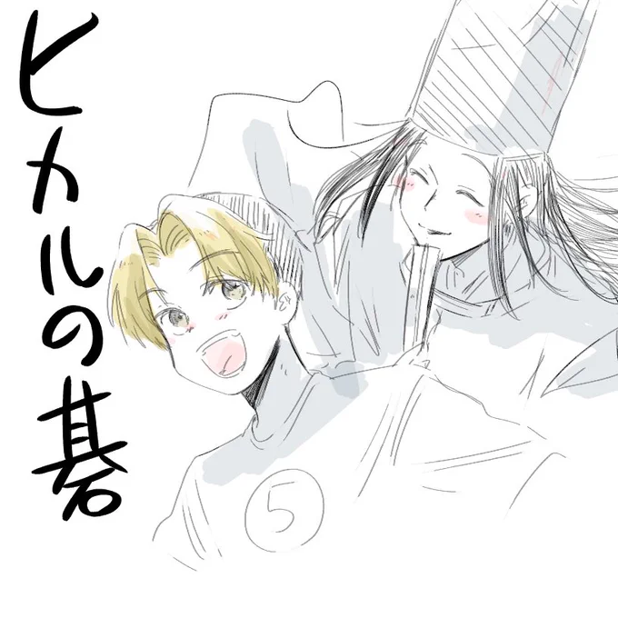 ヒカルの碁超面白かった…続き…どこ…😭😭 