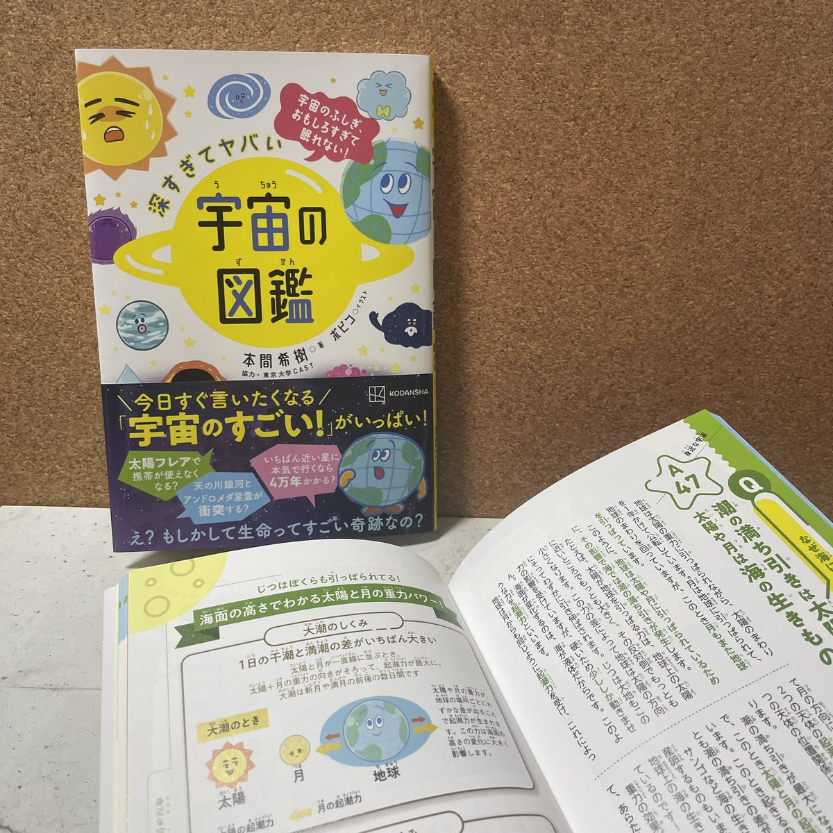 ☆発売中☆
「深すぎてヤバい 宇宙の図鑑」(講談社)
本間希樹/著 ボビコ/イラスト
https://t.co/nOobsg1uWd
ブラックホールの撮像に成功した本間希樹先生が、やさしくやわらかく教えてくれる宇宙の図鑑決定版!
とにかく宇宙はでっかい。奇跡の星地球を大切にしよう!