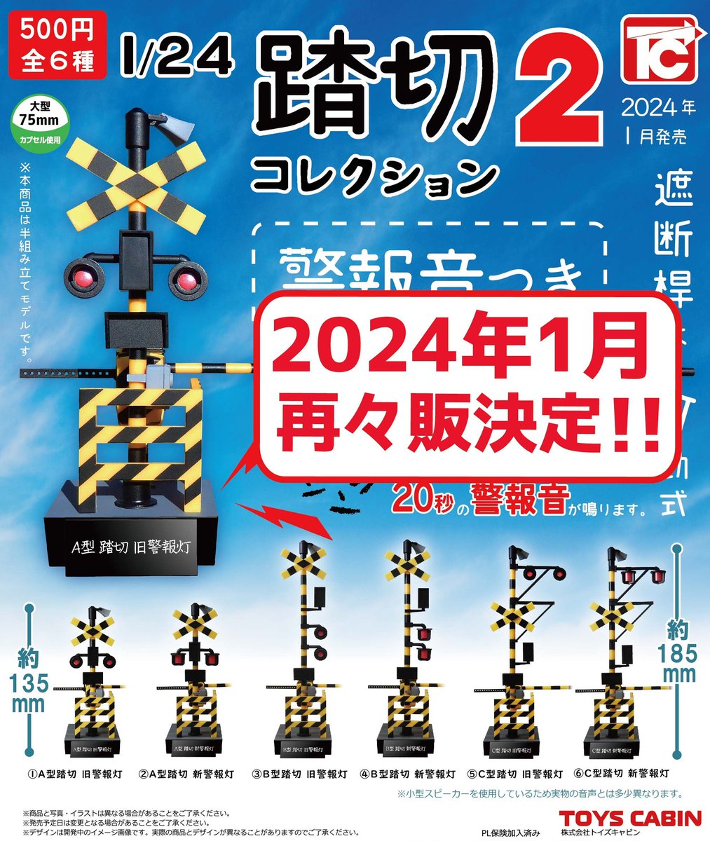 TOYSCABIN's tweet image. 【1月ガチャ再販品のご紹介②】
「1/24踏切コレクション2　 500円」
全国の踏切大好きなお子様とマニアのお客様、ようやく再販となります！毎日多数のお客様から再販のご要望メールを頂いておりました。お待たせして申し訳ございません！m(_ _)m