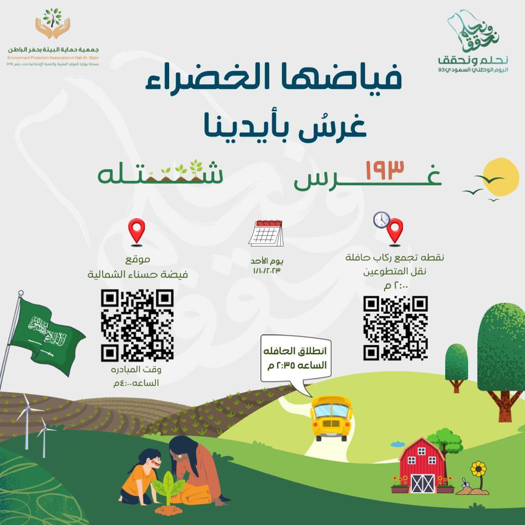 HFREPA's tweet photo. تطوع معنا في مبادرة🕊️🌱

 "فياضها الخضراء .. غرس بأيدينا"
تستهدف غرس 193 شتلة بمناسبة اليوم الوطني 

يتوفر للمتطوعين 
حافلة للنقل - إعاشة - فعاليات ترفيهية

الموقع:  فيضة حسناء الشمالية بمركز الفاو الشمالي

https://t.co/XXzQtQoOiV

رابط الفرصة التطوعية :

https://t.co/T59DSB0yrh https://t.co/8I9okjSO67