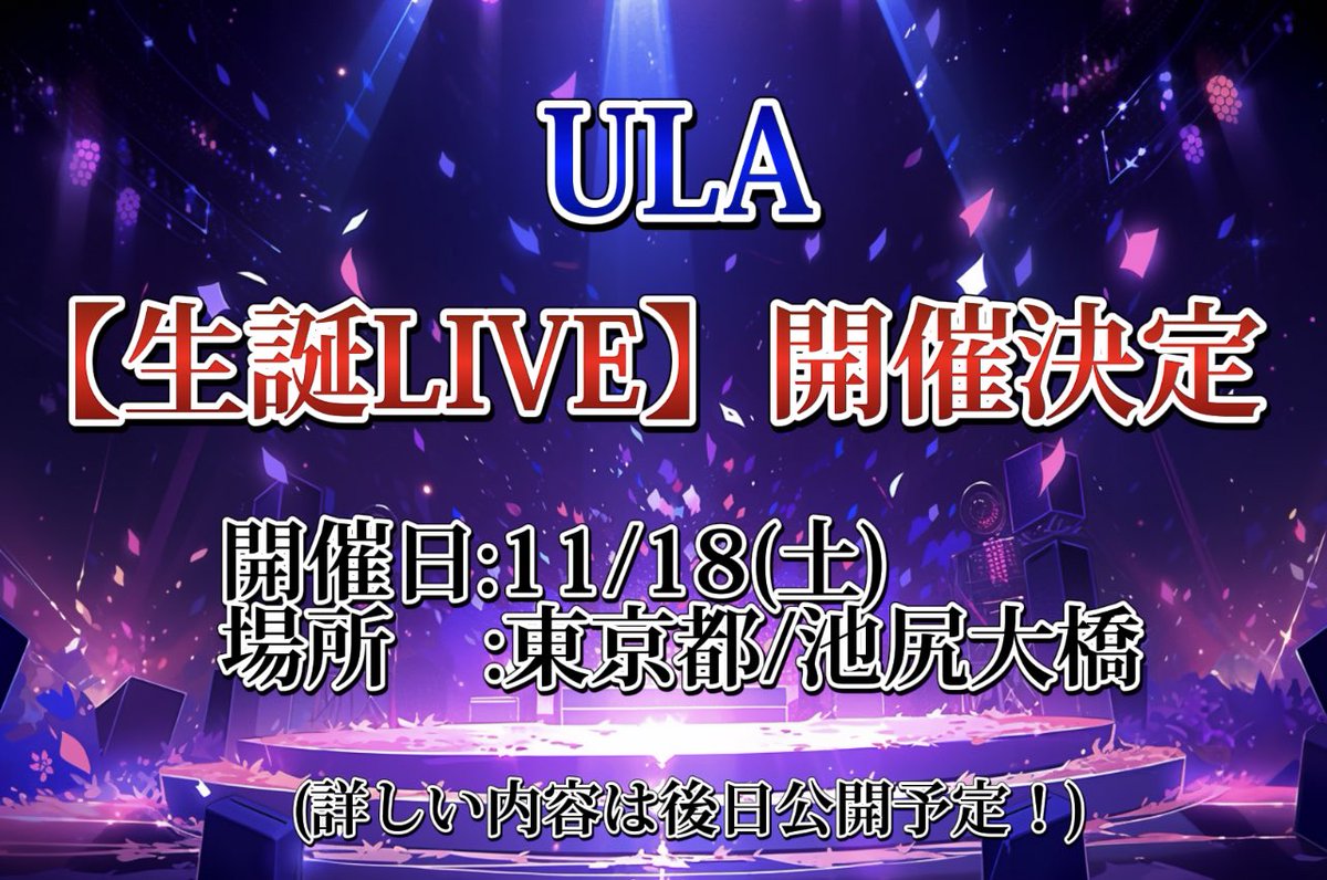 uni912_oO's tweet photo. 【ULA生誕ライブ】開催決定🌹
初の主催ライブになります。
素敵な方々をお呼びしているので、
ぜひ11/18は予定を空けて、ULA達に
会いにきてもらえたら嬉しいです✨
詳細は近日公開予定...! https://t.co/pz1iUcIG3L