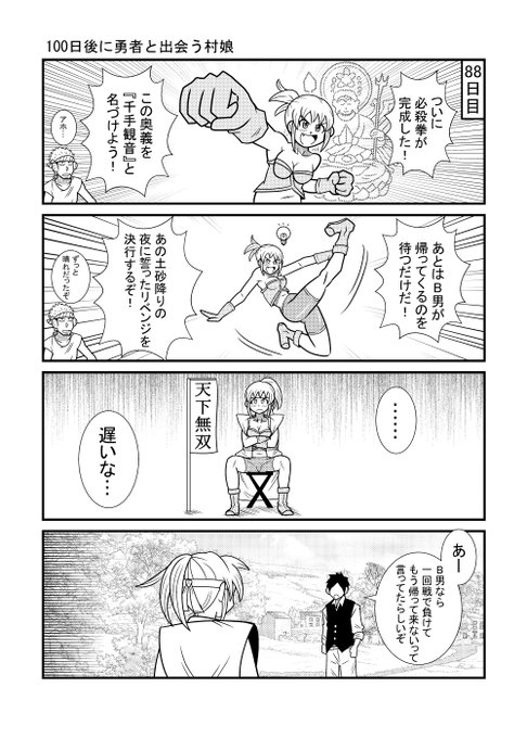 88日目
#漫画が読めるハッシュタグ
#100日後に勇者と出会う村娘 