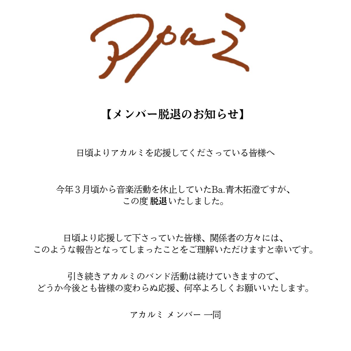 akarumi_band's tweet photo. 【メンバー脱退のお知らせ】
ご一読よろしくお願いします。 https://t.co/M4mqqVSr74