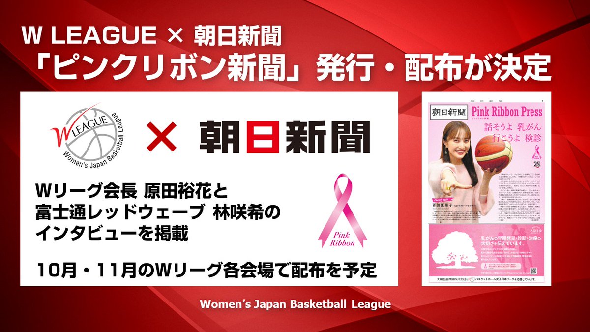 wjbl_official's tweet photo. 🎀 #Wリーグ × #朝日新聞🎀
「ピンクリボン新聞」発行・配布が決定📰✨

乳がんの早期発見を啓発する活動「ピンクリボン
運動」に賛同し、朝日新聞社と合同で「ピンクリボン新聞」を発行し、10月・11月にWリーグレギュラーシーズン試合会場にて新聞の配布を行います。

#行こうよWリーグ
#みんなにWを https://t.co/WdSc7VvrEs