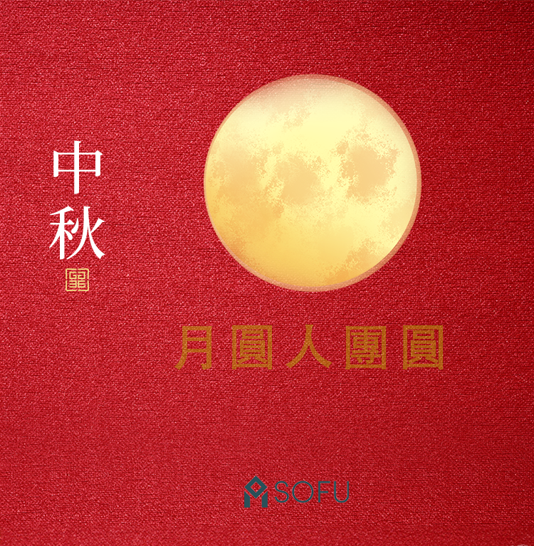 月圓人團圓 

SOFU 祝福所有朋友們 中秋佳節愉快！