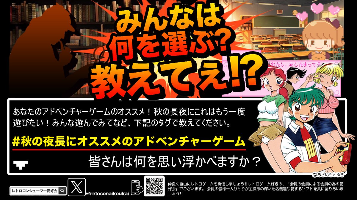 📚読書の秋📚
と言いますので 
まだプレイしたことがないサウンドノベルや アドベンチャーゲームをやってみるのもイイですね☺️  

🍁秋のイベント第３弾🍁 
#秋の夜長にオススメのアドベンチャーゲーム  

皆さんのオススメを 
上のタグやリプで教えてください♪ 
#レトロコンシューマー愛好会