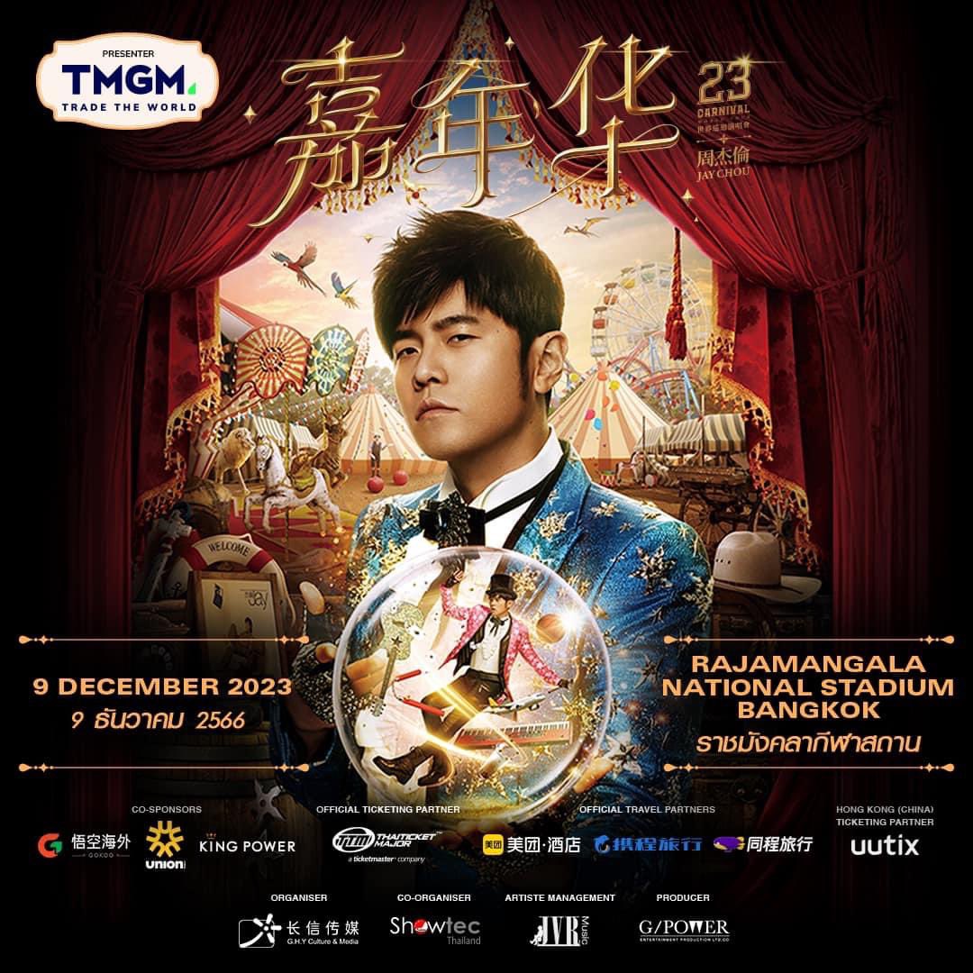 ghyholdingltd's tweet photo. We thank fans for the overwhelming response to the sold-out #Jay Chou Carnival #Concert 2023 - Bangkok on 9 Dec! 
Do stay tuned for more updates soon!

感谢杰迷们对 #周杰伦《嘉年华》世界巡回 #演唱会 2023 - #曼谷 站的热烈支持！ 
门票已售罄，请继续关注我们，敬请留意更多消息！

#ghy https://t.co/nRxAu0zMrm