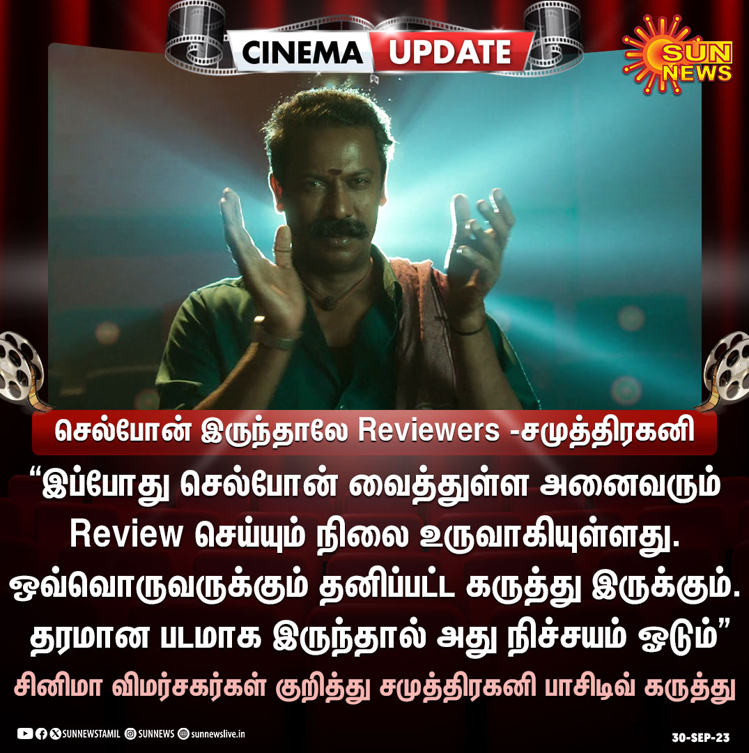 #CinemaUpdate | தரமான படமாக இருந்தால் அது ஓடும் -சினிமா விமர்சகர்கள் குறித்து நடிகர் சமுத்திரகனி பாசிடிவ் கருத்து!

#SunNews | #CinemaReview | #Samuthirakani | @thondankani