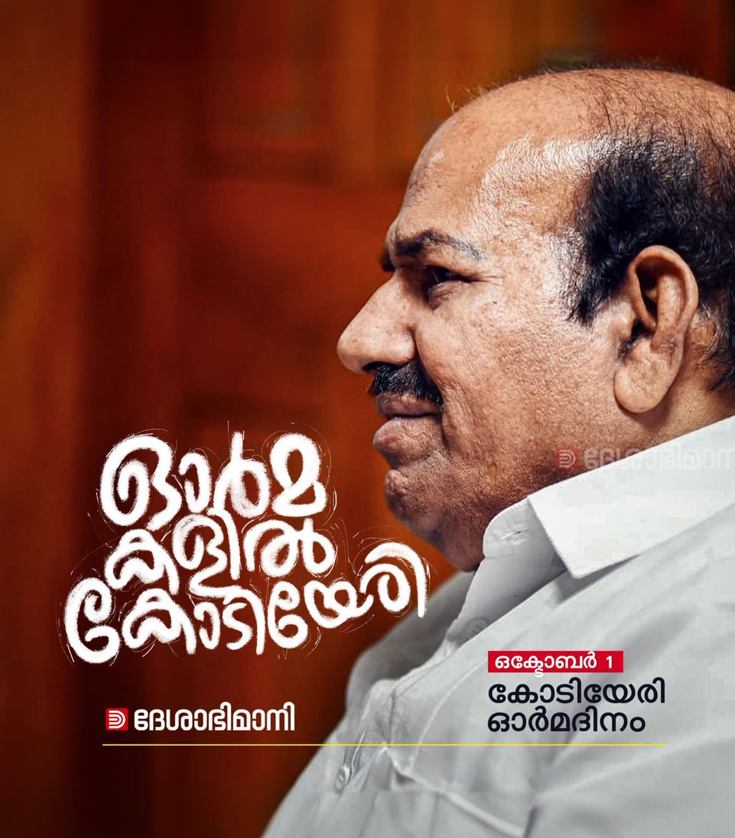 ഒക്ടോബർ 1 കോടിയേരി ഓർമദിനം
#KodiyeriBalakrishnan #CPIM #Cpimkerala