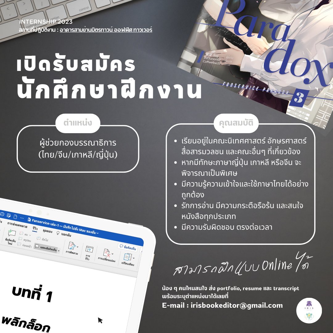 irisbook_c's tweet image. [ประกาศรับสมัครนักศึกษาฝึกงาน 🥳]
ตำแหน่งผู้ช่วยกองบรรณาธิการ

น้องๆ ที่สนใจสามารถส่งประวัติ (Resume หรือ Portfolio)
กับเวลาที่ต้องการฝึก มาที่ irisbookeditor@gmail.com ได้เลยครับ 💙

สถานที่ปฎิบัติงาน : สามย่านมิตรทาวน์ ออฟฟิศทาวเวอร์…