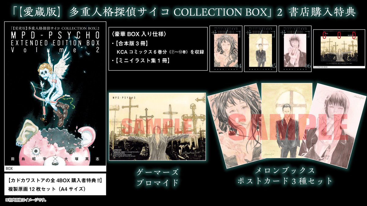 特典情報! 【愛蔵版】多重人格探偵サイコ COLLECTION BOX 2 特典情報! 【愛蔵版】多重人格探偵サイコ COLLECTION BOX 2