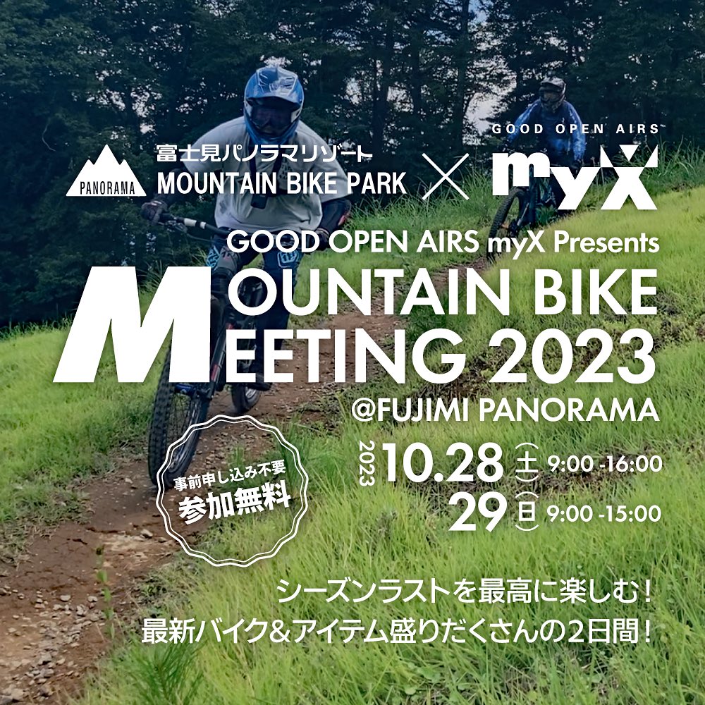 マイクスMTBミーティング2023＠富士見パノラマ開催決定！

詳しくは
goodmyx.com/2023/09/myx-mt…