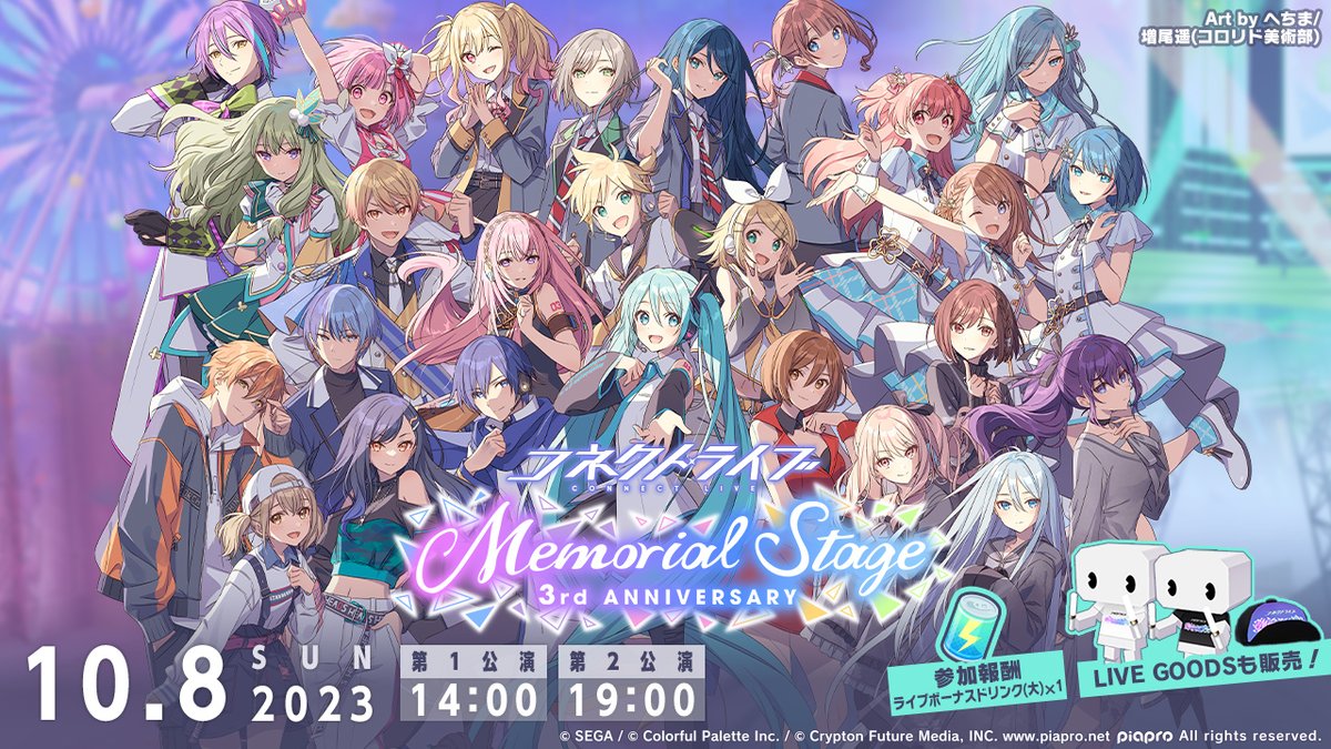 🌟コネクトライブ
3rd ANNIVERSARY Memorial Stage🎤

公演は10月8日 14:00〜 / 19:00〜の2回を予定しています😊
バーチャルショップでは、アイテムも販売中です🎁

※期間限定アイテムは再登場する可能性がございます
※詳細はお知らせをご確認ください
#プロセカ3周年