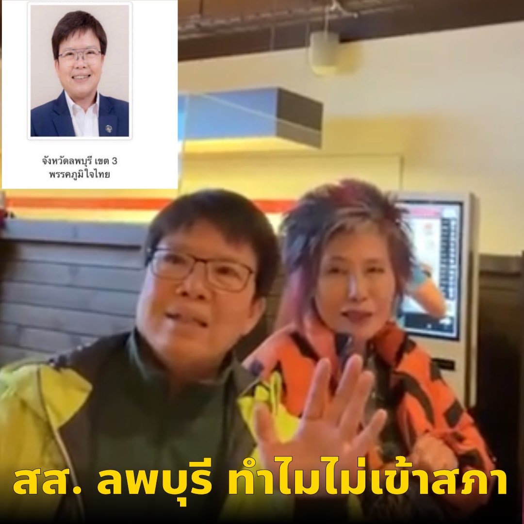 สส.ลพบุรีเขต 3 ทำไมถึงไม่เข้าสภา มาทำอะไรที่ไอซ์แลนด์กับ #หมอพรทิพย์