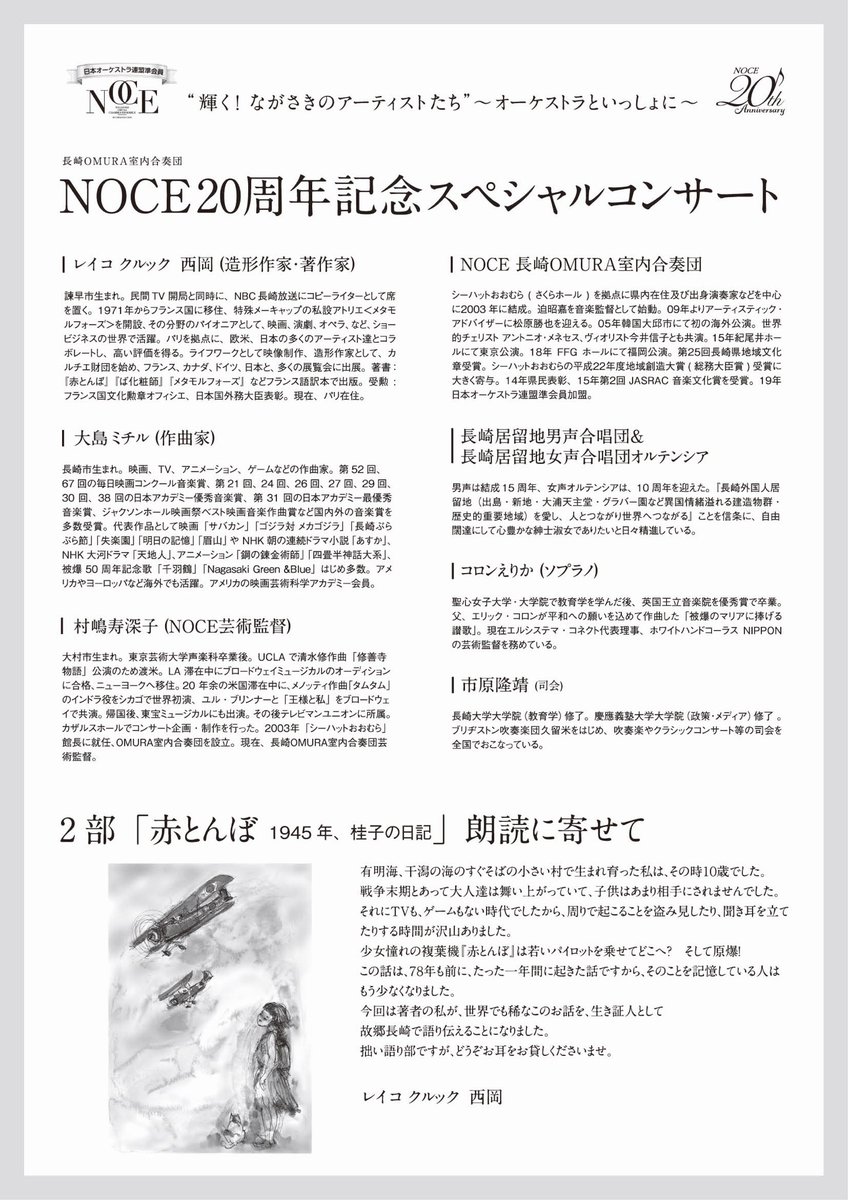 noce_nagasaki's tweet photo. ＼学生ご���待のご案内／

10/28(土)NOCE20周年記念スペシャルコンサートに
「中学生・高校生・大学生」を特別ご招待いたします♪

先着200名様！（座席は2階指定席です。）
メールで申込受付しています！

音楽・朗読を通して伝える平和へのメッセージをぜひ会場で感じてください♫

#japanliveyell https://t.co/y3r0ljttIS