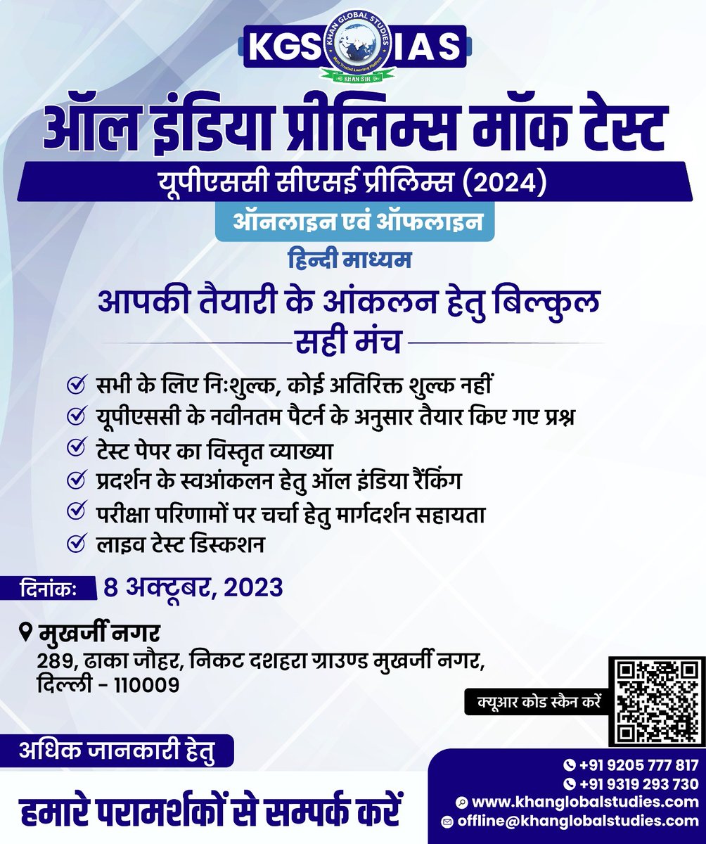 kgs_live's tweet image. KGS IAS के All India Prelims Mock Test में भाग लें और अपनी UPSC CSE की तैयारी और रणनीति का आँकलन करें जो आपको सफलता की यात्रा में उचित मार्गदर्शन करेगा।

Register Now by clicking on the given link -
khanglobalstudies.com/kgs-ias-online…
.
.
.
#PrelimsMockTest #mocktest #UPSC #IAS #IPS #CSE…