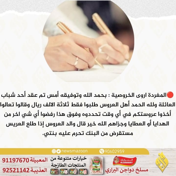 🔴 الخروصية : بحمد الله وتوفيقه أمس تم عقد أحد شباب العائلة ولله الحمد أهل العروس طلبوا فقط ثلاثة الالف ريال.