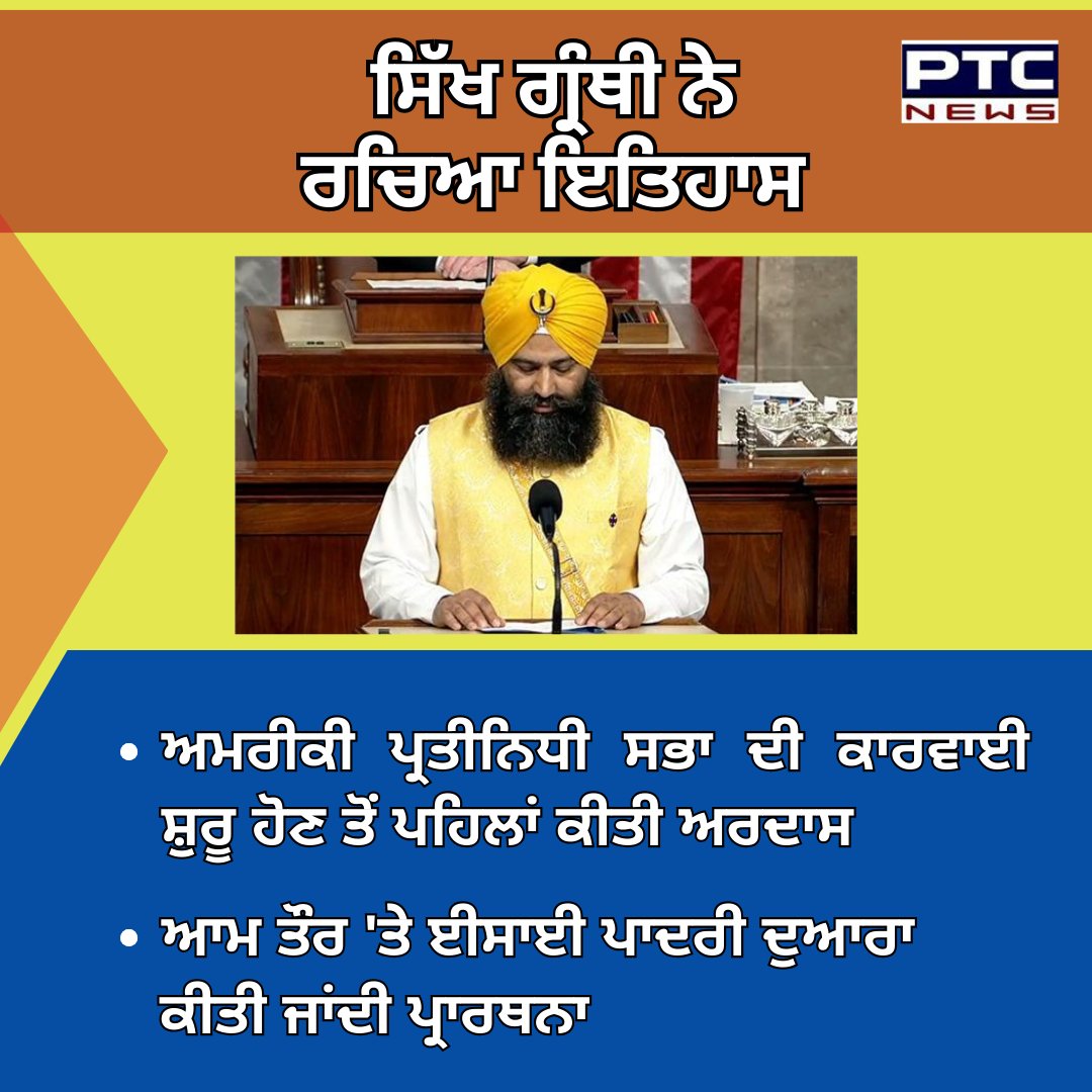 ptcnews's tweet photo. ਸਿੱਖ ਗ੍ਰੰਥੀ ਨੇ ਅਮਰੀਕੀ ਪ੍ਰਤੀਨਿਧੀ ਸਭਾ ਦੀ ਕਾਰਵਾਈ ਅਰਦਾਸ ਨਾਲ ਸ਼ੁਰੂ ਕਰ ਰਚਿਆ ਇਤਿਹਾਸ
ਪੂਰੀ ਖ਼ਬਰ ਪੜ੍ਹੋ: https://t.co/IEc5UqlXTR
#Sikh #granthi #history #prayers #houseofrepresentatives https://t.co/OXZPLVJKoV