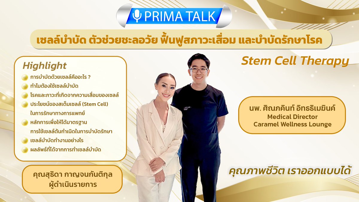 ติดตามการรักษาแขนงใหม่ โดยการใช้ #เซลล์ต้นกำเนิด ในรายการ 💎 #PrimaTalk ตอน #เซลล์บำบัด 💎 #ตัวช่วยชะลอวัย #ฟื้นฟูสภาวะเสื่อม และ #บำบัดรักษาโรค ร่วมพูดคุยกับ นพ.ศิณภคินท์ อิทธธิเมฆินค์, Caramel Wellness Lounge
🎬🎬รับชมได้ที่นี่ 
youtu.be/a0Nrmf4PsTg?si…

#พรีมา #StemCellTheraphy