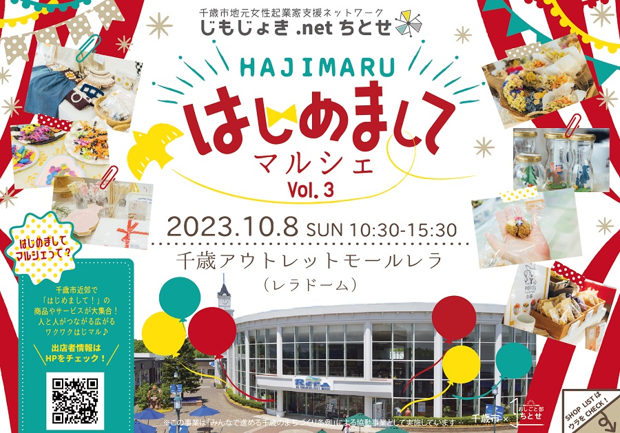 outletmallrera's tweet photo. /
はじめましてマルシェVol.3
\

じもじょき.netちとせ主催のイベントが今年もレラにて開催🎈

ハンドメイド、飲食、雑貨、ワークショップ…全25店舗🎵千歳市近郊の新しい商品やサービスが一堂に会するマルシェです🥳

皆様のご来館お待ちしております🍀

日時：10月8日（日）
場所：レラドーム、1180 https://t.co/bcVxKrLvUR