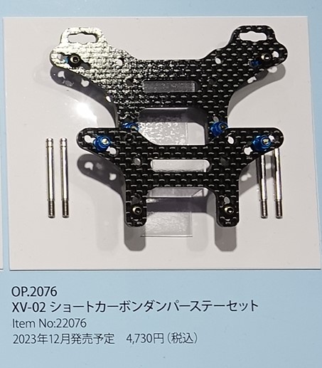 タミヤ新製品】OP.2076 XV-02 ショートカーボンダンパーステーセット