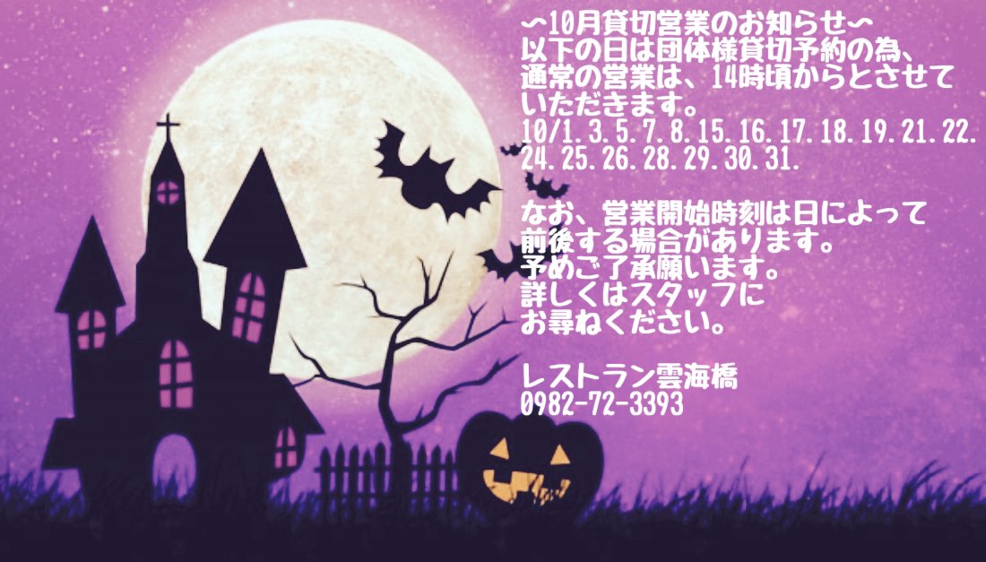 unkaibashi's tweet photo. 〜10月貸切営業のお知らせ〜
以下の日は団体様貸切予約の為、
通常の営業は、14時からとさせて
いただきます。
10/1.3.5.7.8.15.16.17.18.19.21.22.
24.25.26.28.29.30.31.

なお、営業開始時刻は日によって
前後する場合があります。
予めご了承願います。
詳しくはTELスタッフに
お尋ねください。 https://t.co/c00jN6gdpB