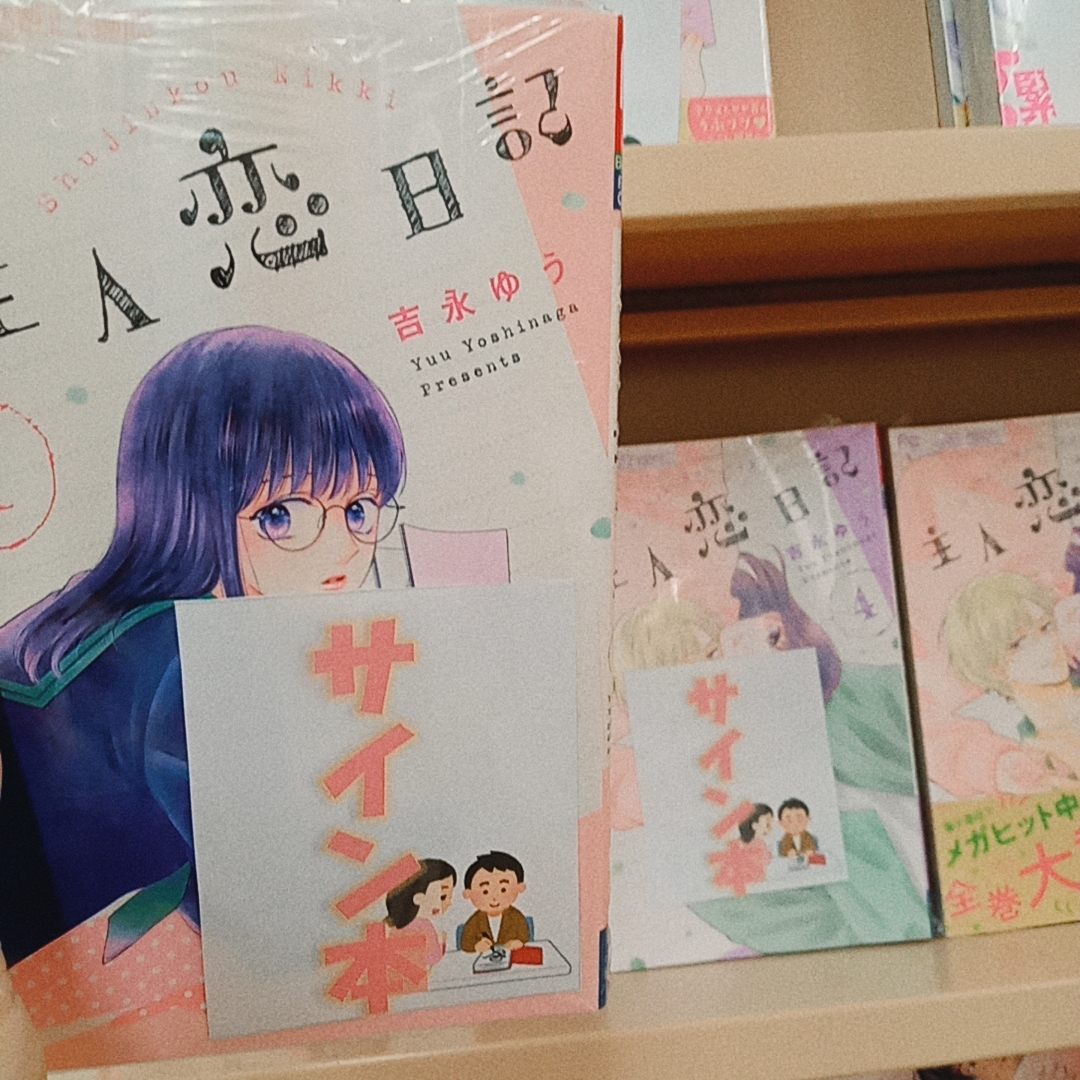 恋愛漫画家 吉永ゆう先生直筆イラストサイン色紙 アシーネ マリナタウン店 on X: 