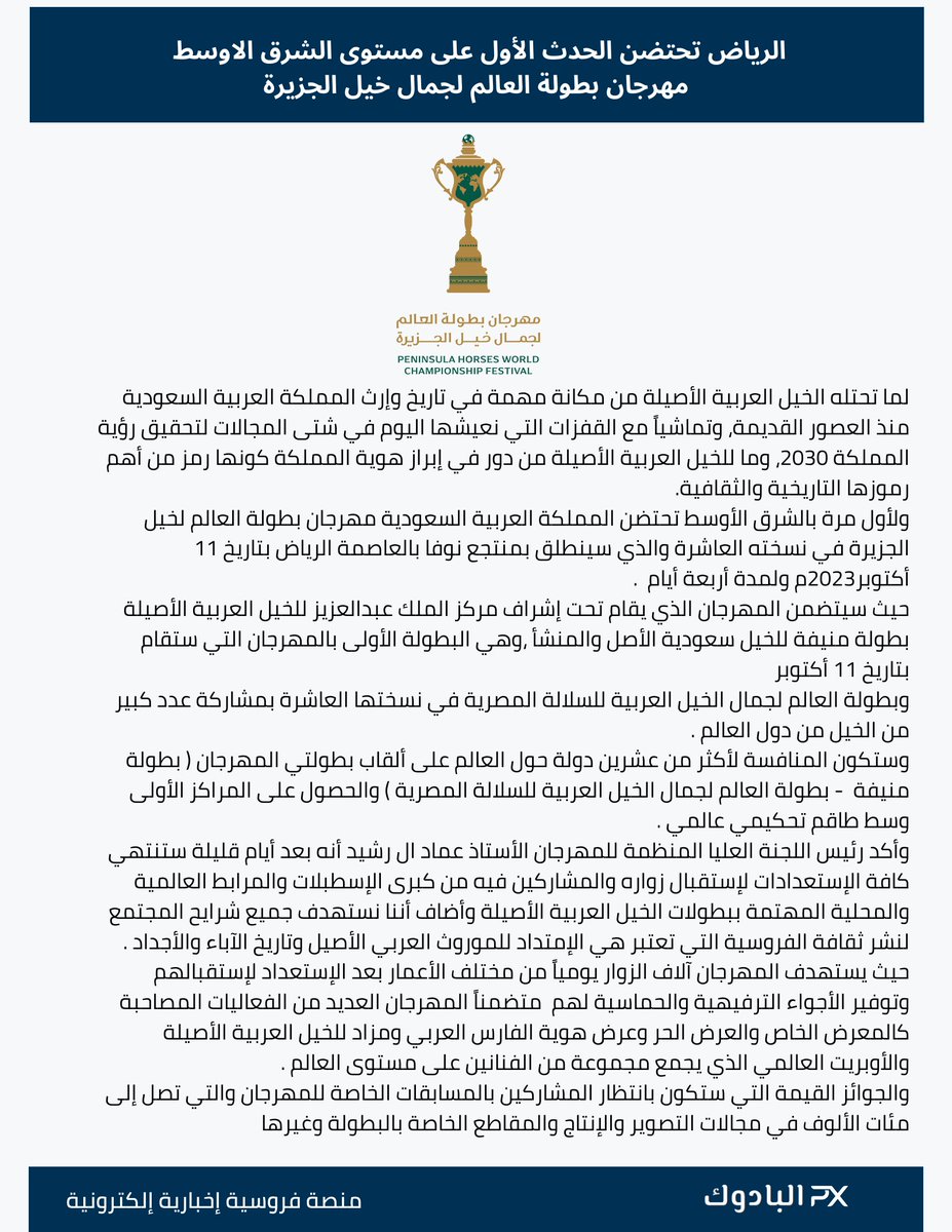 🔺️📄 خبر صحفي : 
الرياض تحتضن الحدث الأول على مستوى الشرق الاوسط 
#مهرجان_بطولة_العالم_لجمال_خيل_الجزيرة
#البادوك